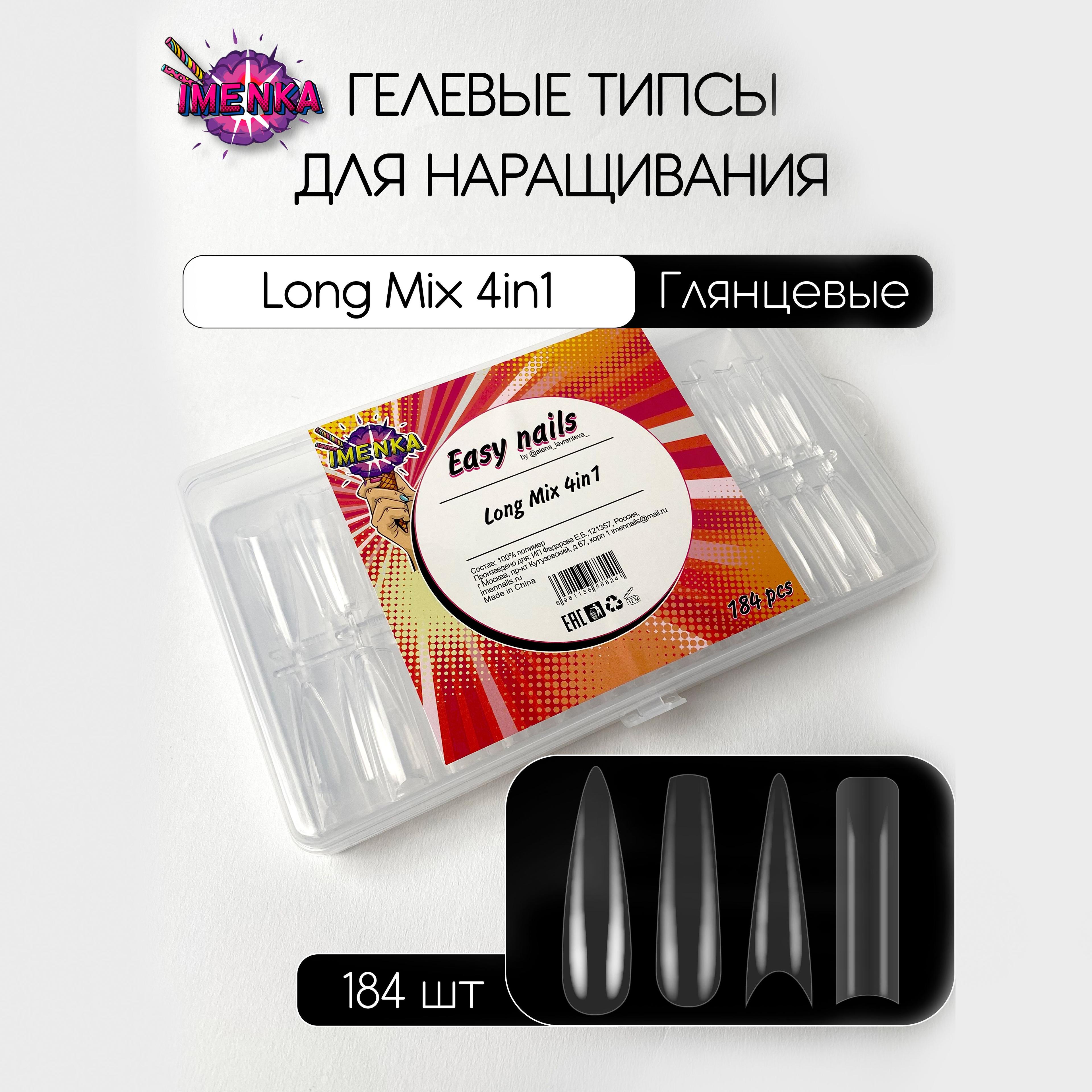 Imenka Гелевые типсы для наращивания Easy Long Mix 4 in 1 ( набор 4 вида ), 192 шт.