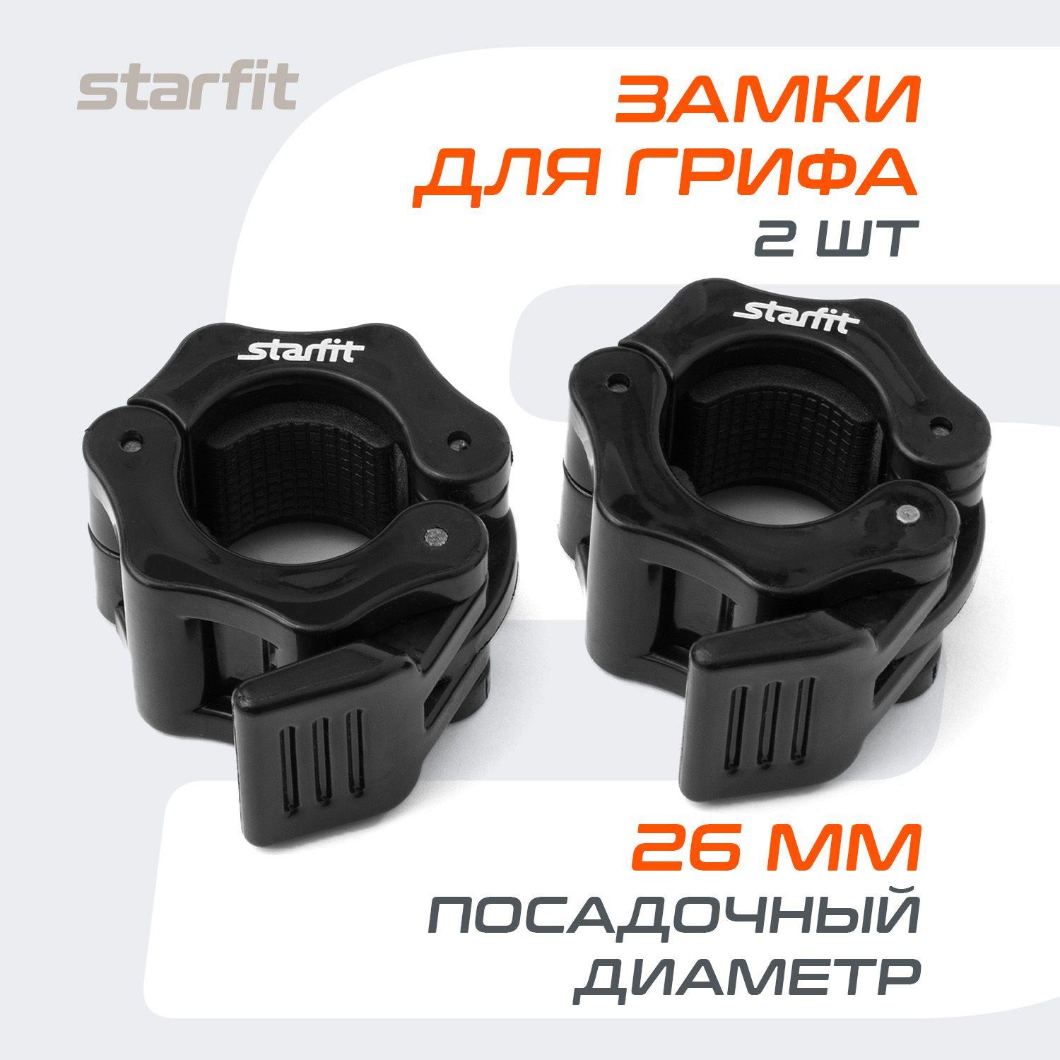 Замки для грифа, штанги, гантели STARFIT Core BB-109 диаметр 26 мм, пластиковые, черные, 2 шт