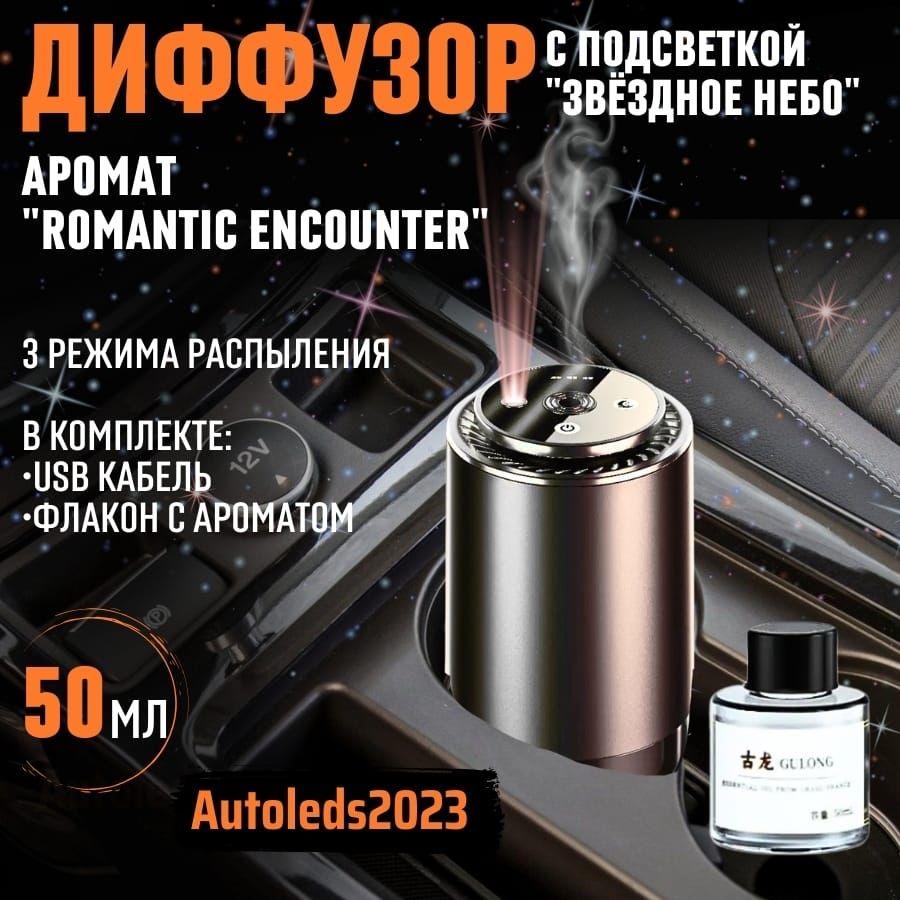 autoleds | autoleds Ароматизатор автомобильный, ROMANTIC ENCOUTER, 50 мл