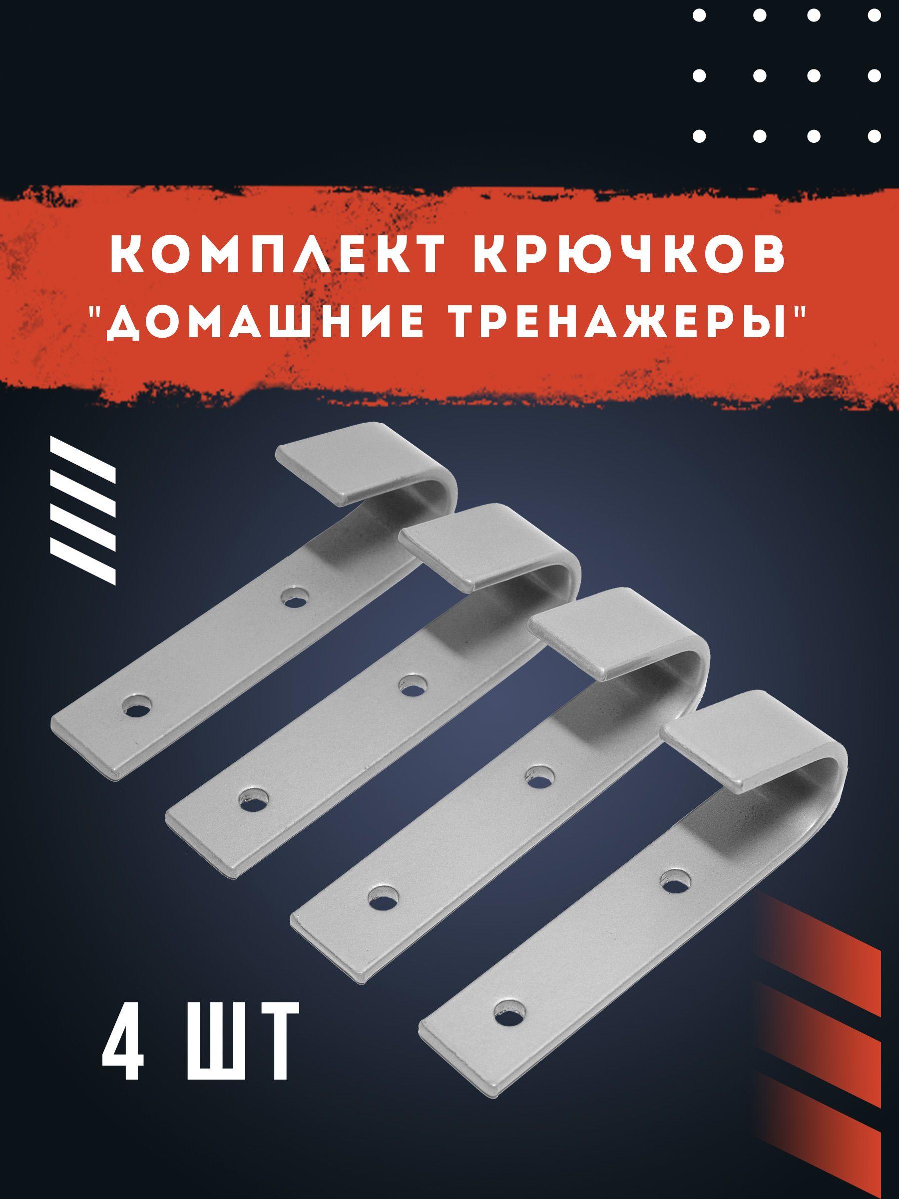 Комплект крючков для тренажера(3в1 и 2в1)