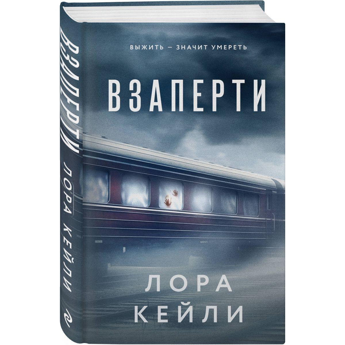 Взаперти | Кейли Лора