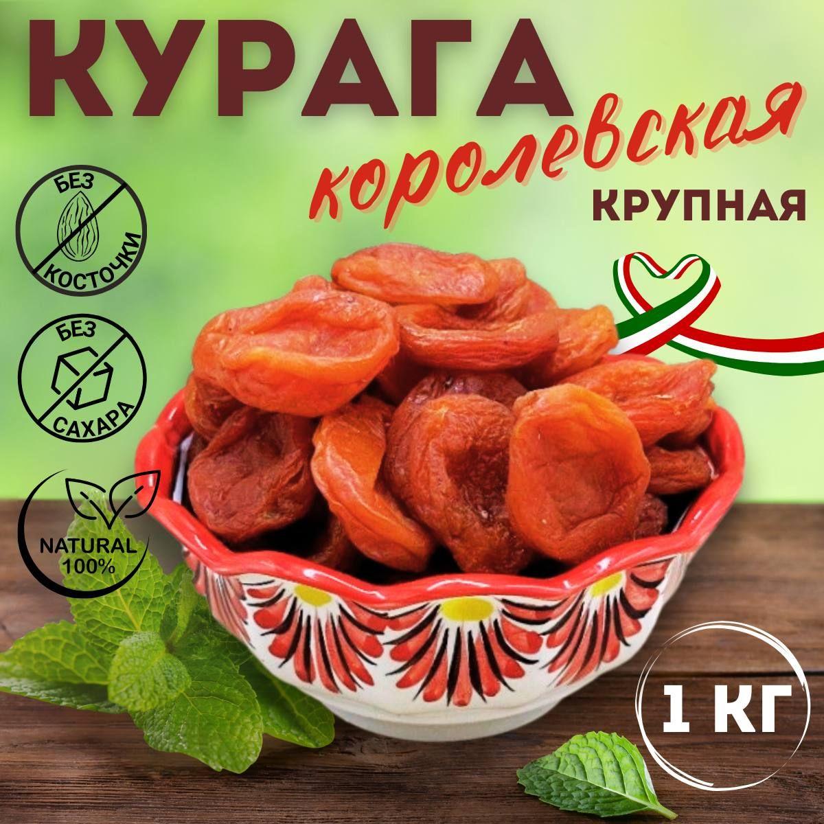 Курага Королевская Джамбо 1кг крупная медовая 1000гр