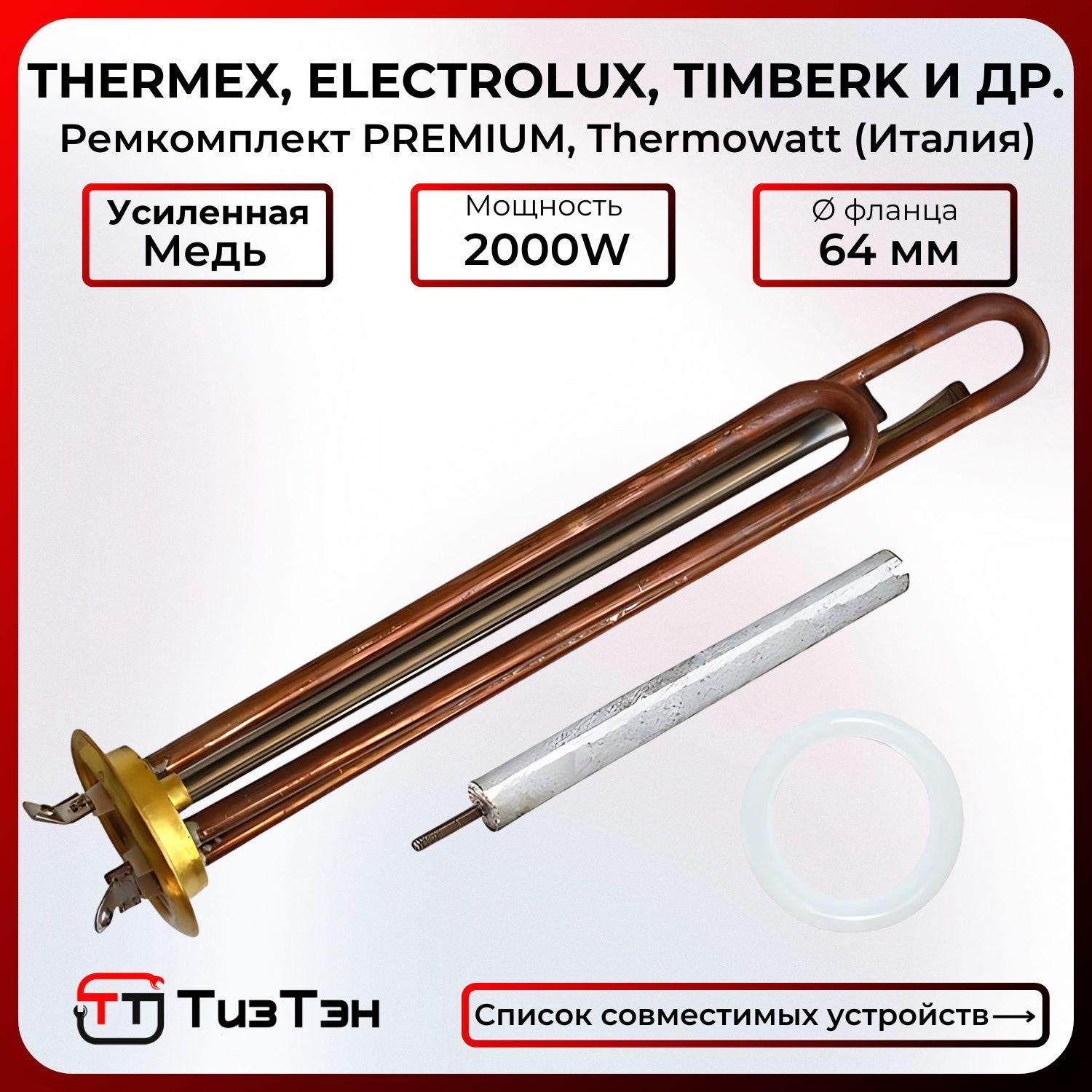 ТЭН Premium 2000 Вт (1300+700) из усил.меди, для Thermex, Timberk, Electrolux, Garanterm, Thermowatt (Италия), с анодом и прокладкой