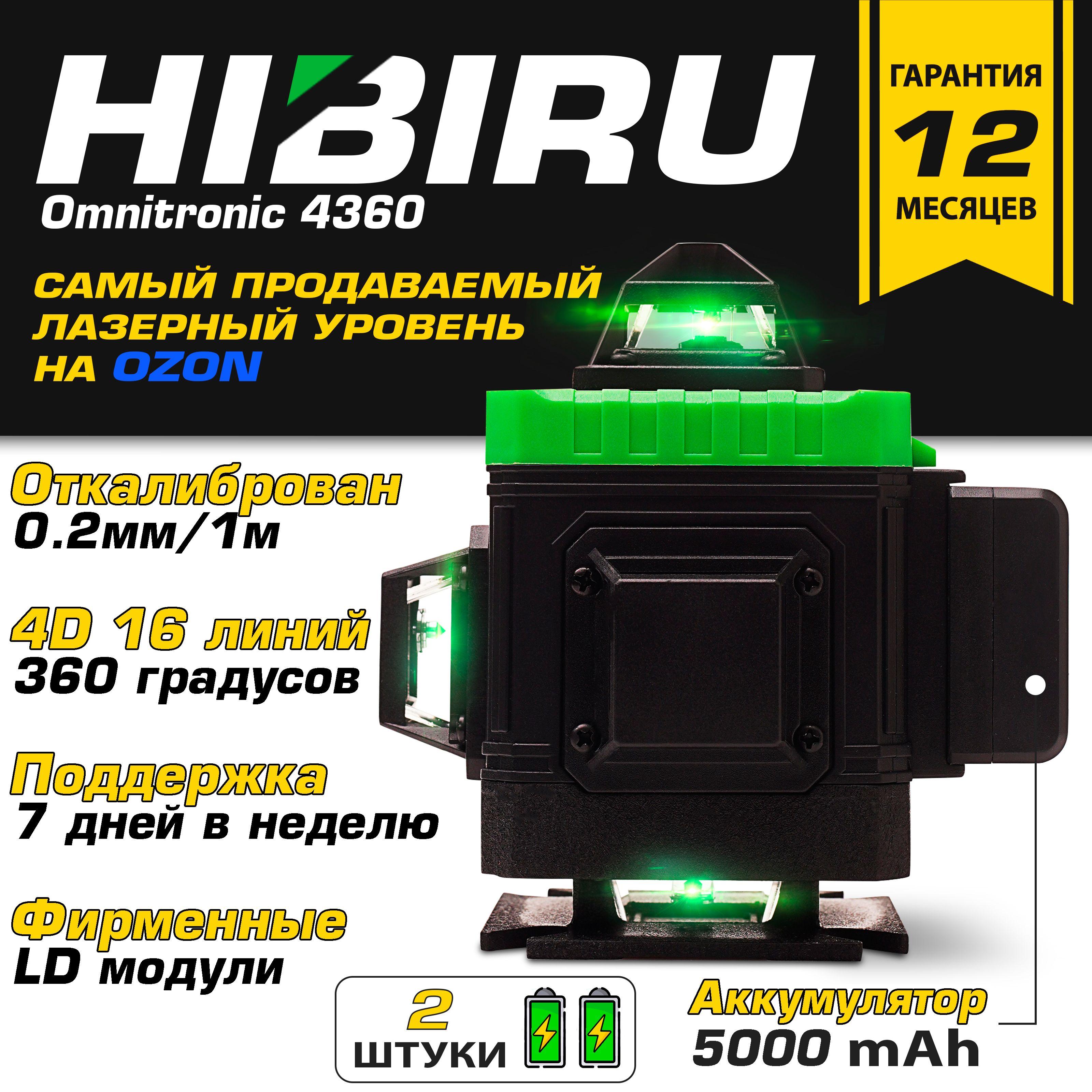 Лазерный уровень HIBIRU Omnitronic 4360 4D со штативом и строительной сумкой, откалиброван, с гарантией, 360 градусов, ЛШС