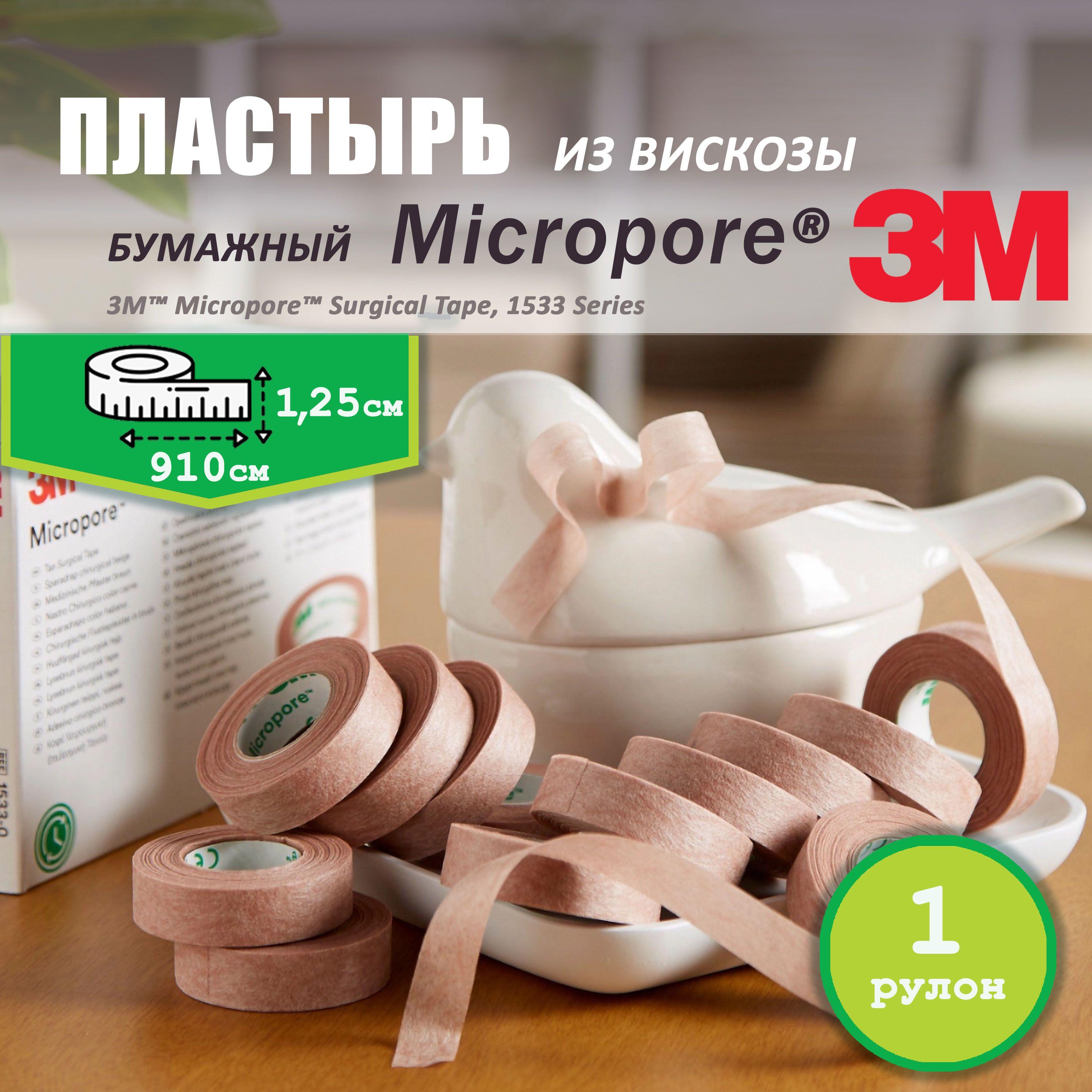 Micropore пластырь бумажный 3М 1,25 - 1шт