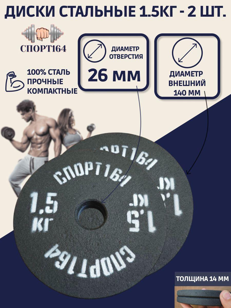 Диски (блины) спортивные стальные 1.5 кг d-26мм - 2 штуки