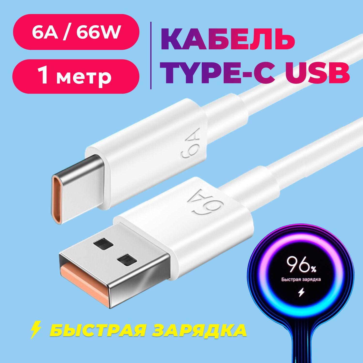 Кабель Type C USB 6A 1м. Провод для быстрой зарядки телефона кабель type c