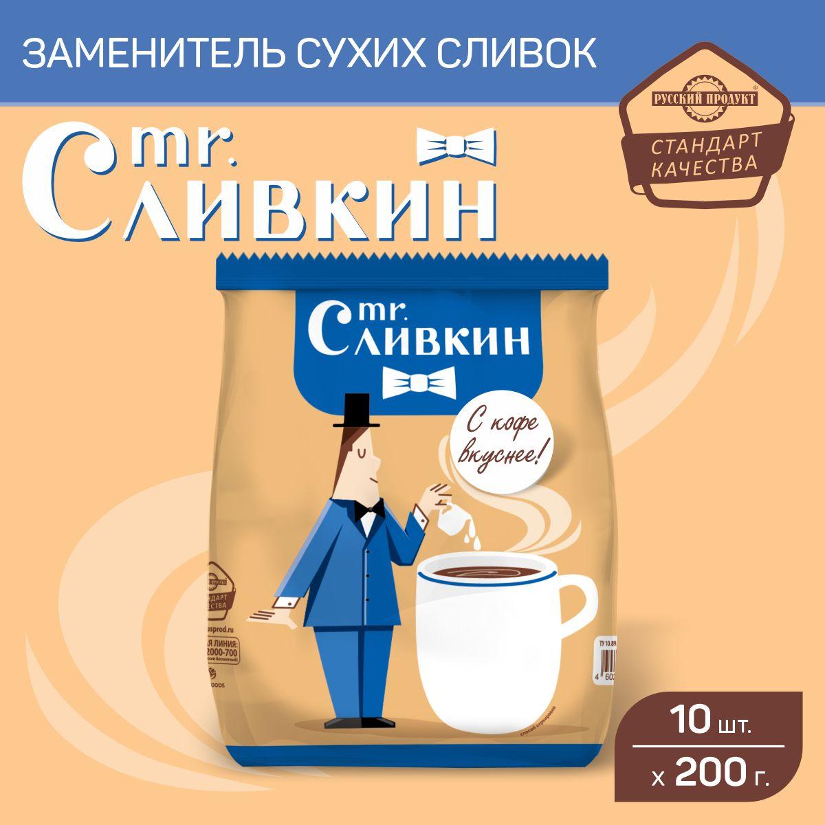 Заменитель сухих сливок 200 гр x 10 шт, Mr. Сливкин