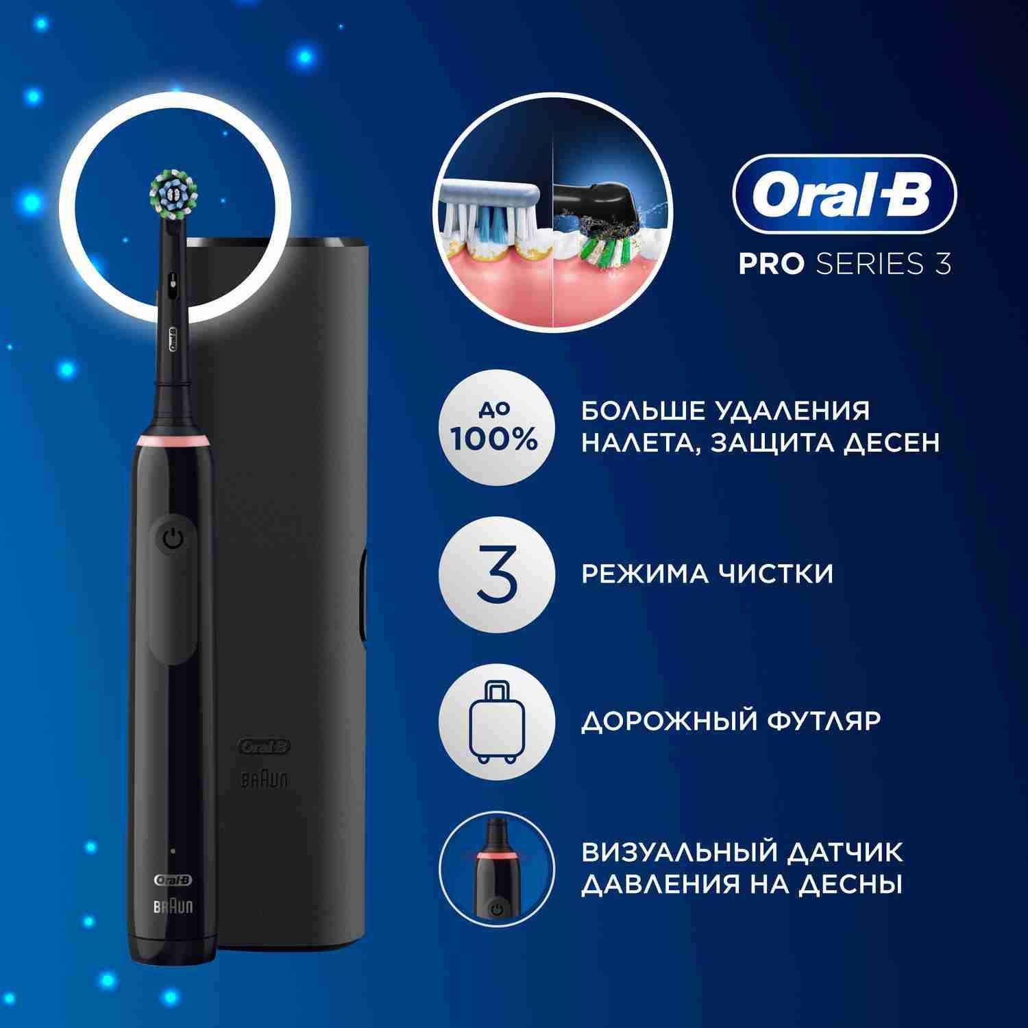 Оригинальныя электрическая зубная щетка Oral-B Pro Series 3, 1 сменная насадка, дорожный футляр, с Датчиком Давления, Черная