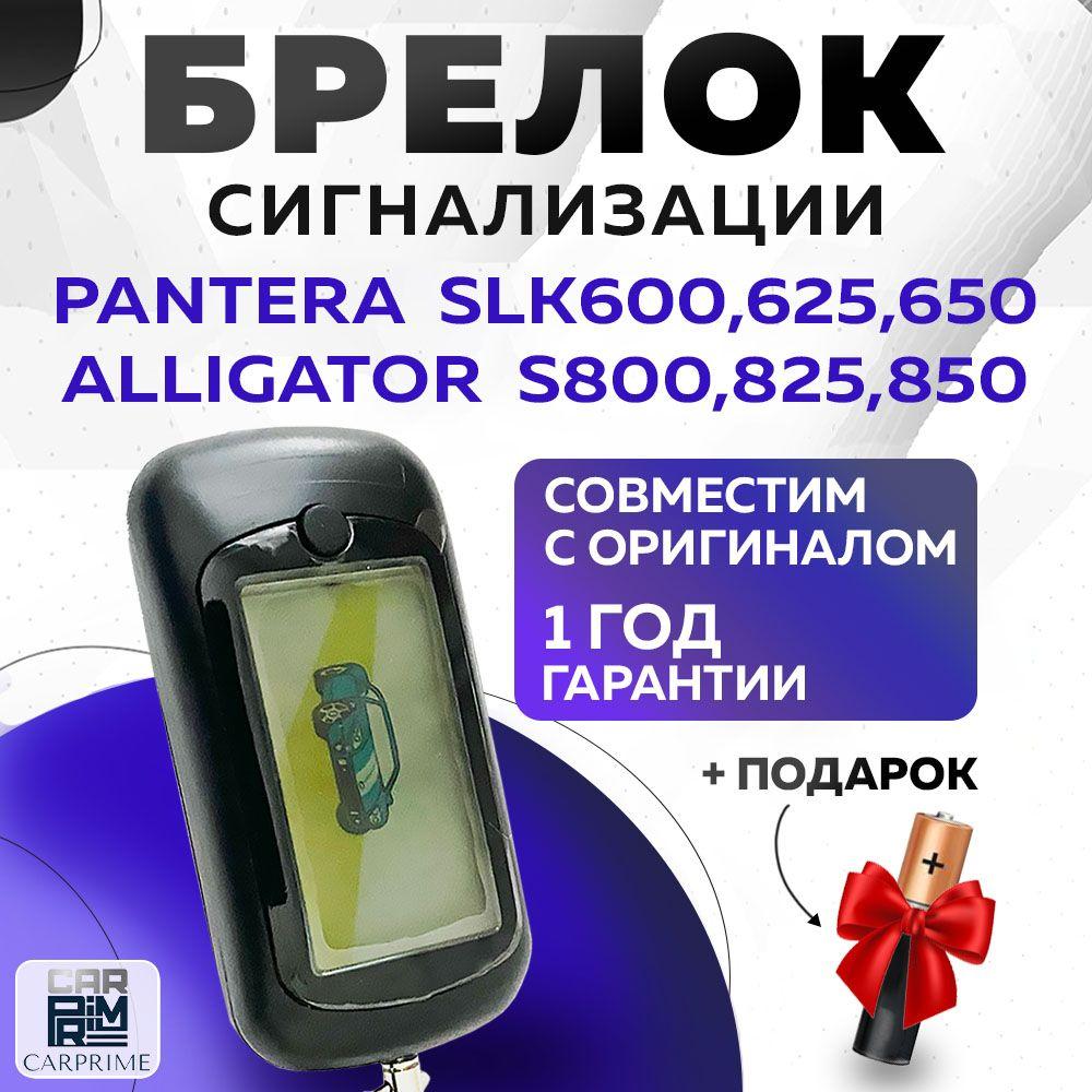 Брелок сигнализации Pantera 600, 625, 650, 675RS, Alligator S800, 825, 875