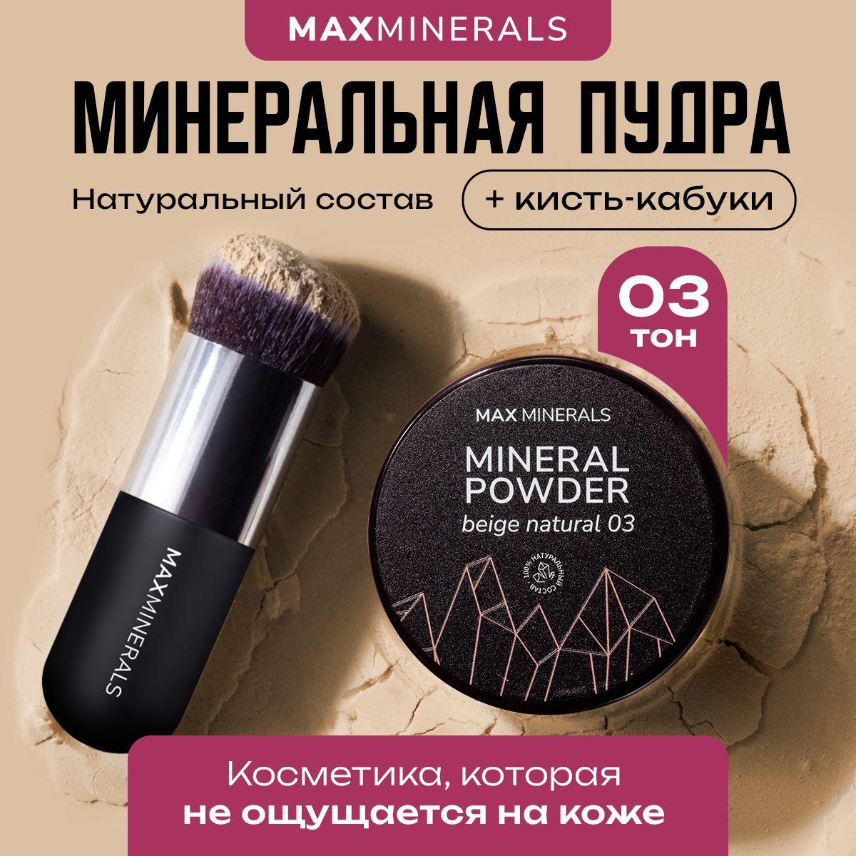 MAXMINERALS | Набор косметики для макияжа / пудра минеральная рассыпчатая бежевая и кисть кабуки для декоративной косметики