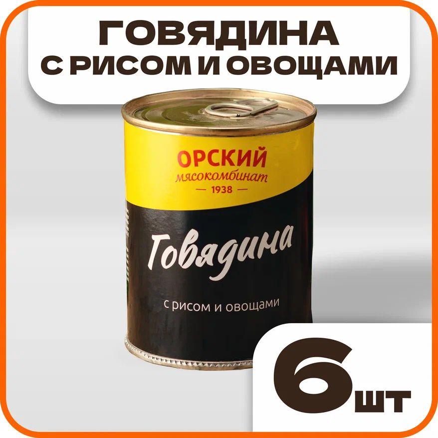 Говядина с рисом и овощами, в наборе 6 шт по 338 гр., Орский мясокомбинат