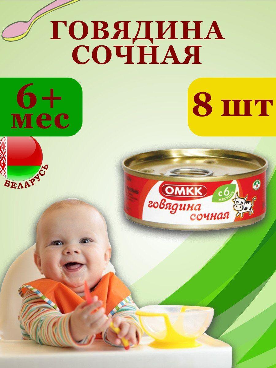 Пюре детское мясное ОМКК Говядина сочная 100гр х 8 шт