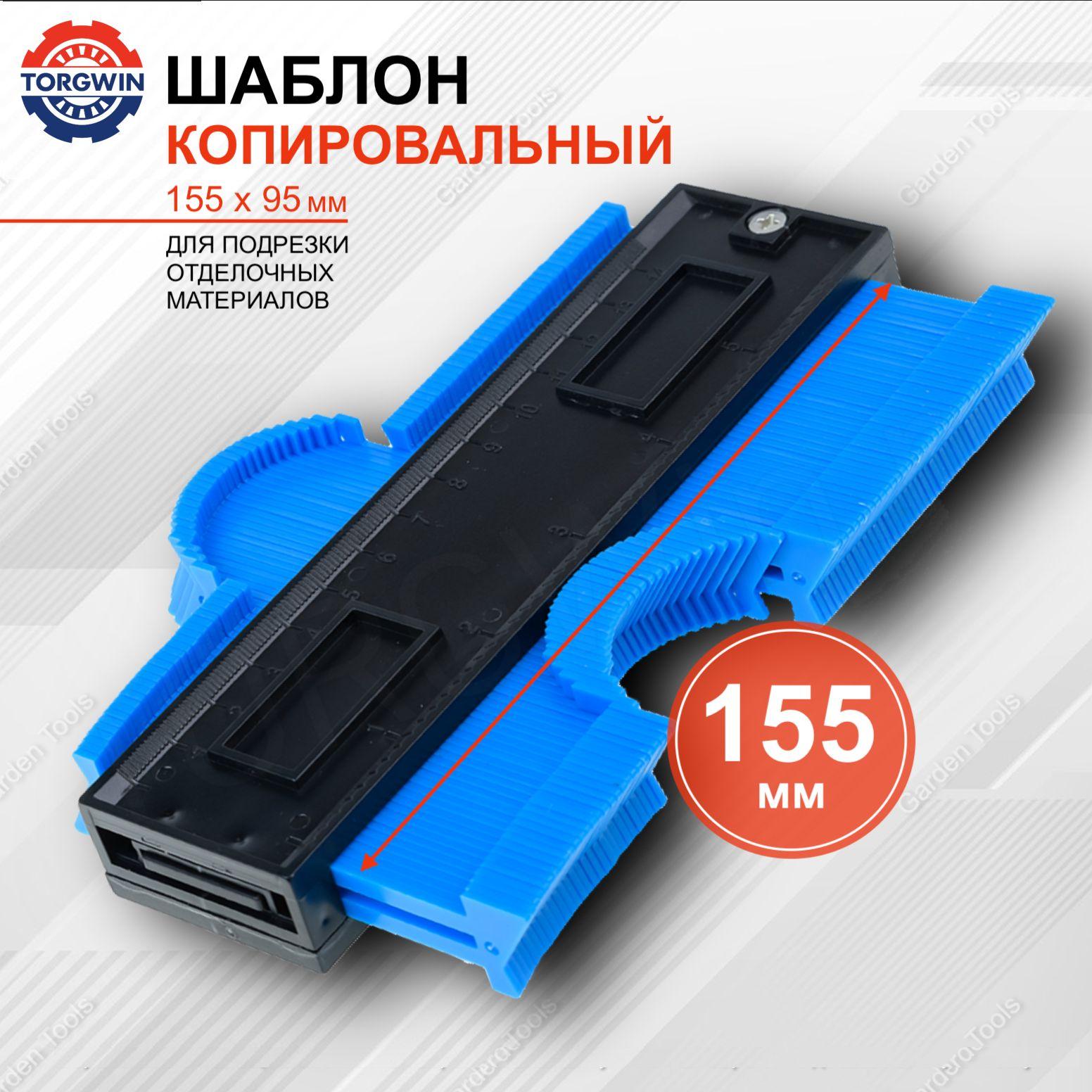 Шаблон копировальный 155 х 95 мм