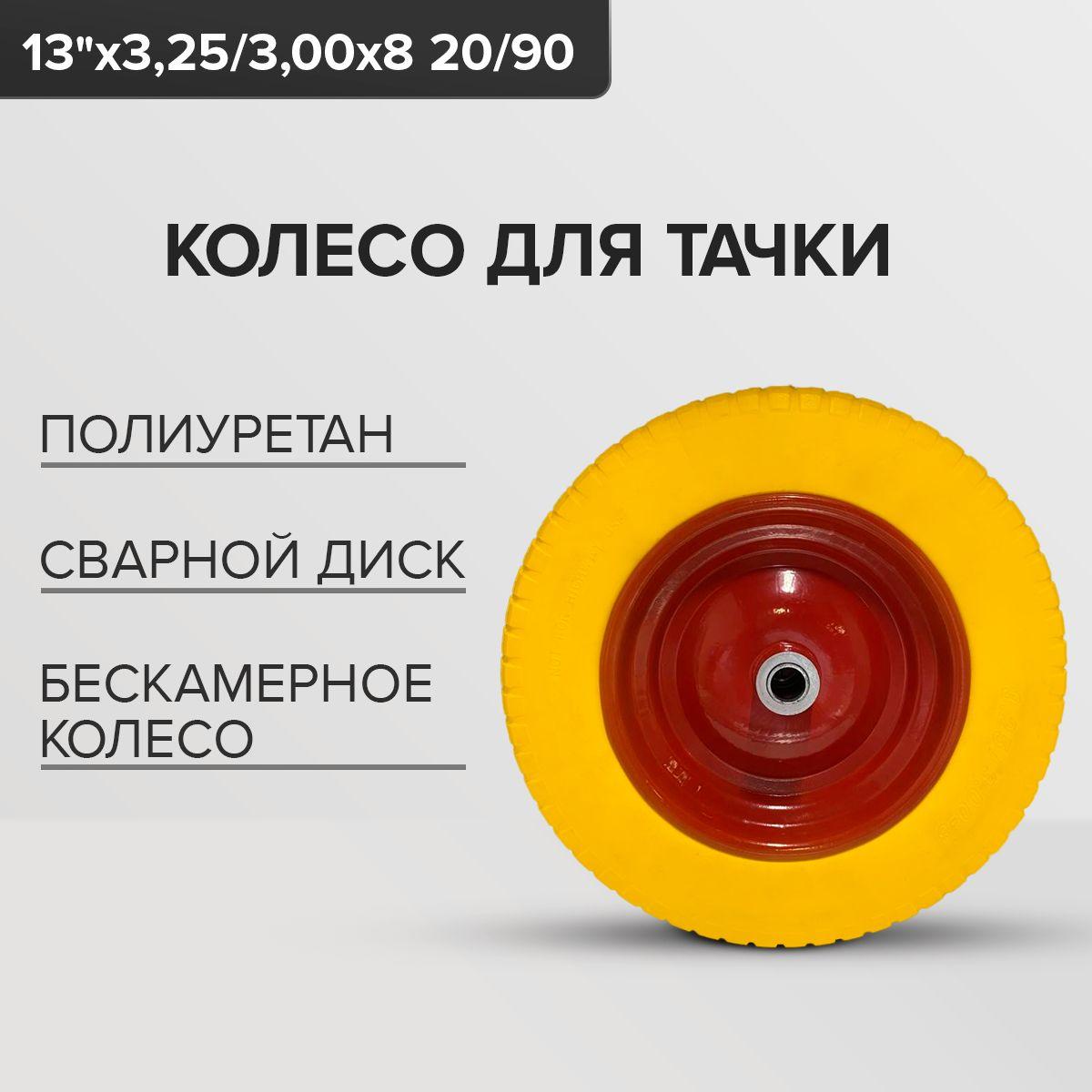 Колесо бескамерное для тачки 13"х 3,25/3,00-8 20/90мм