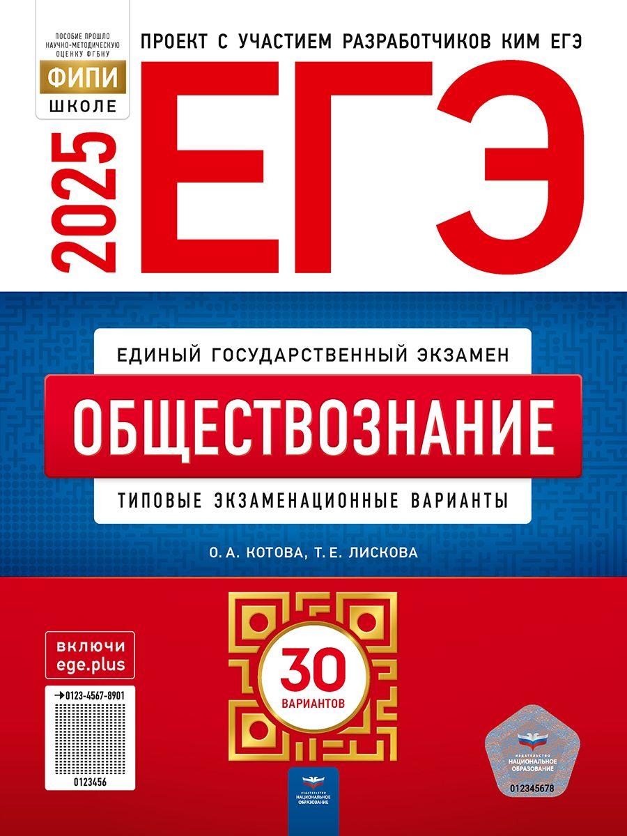 ЕГЭ 2025 Обществознание. 30 вариантов | Котова Ольга Алексеевна, Лискова Татьяна Евгеньевна