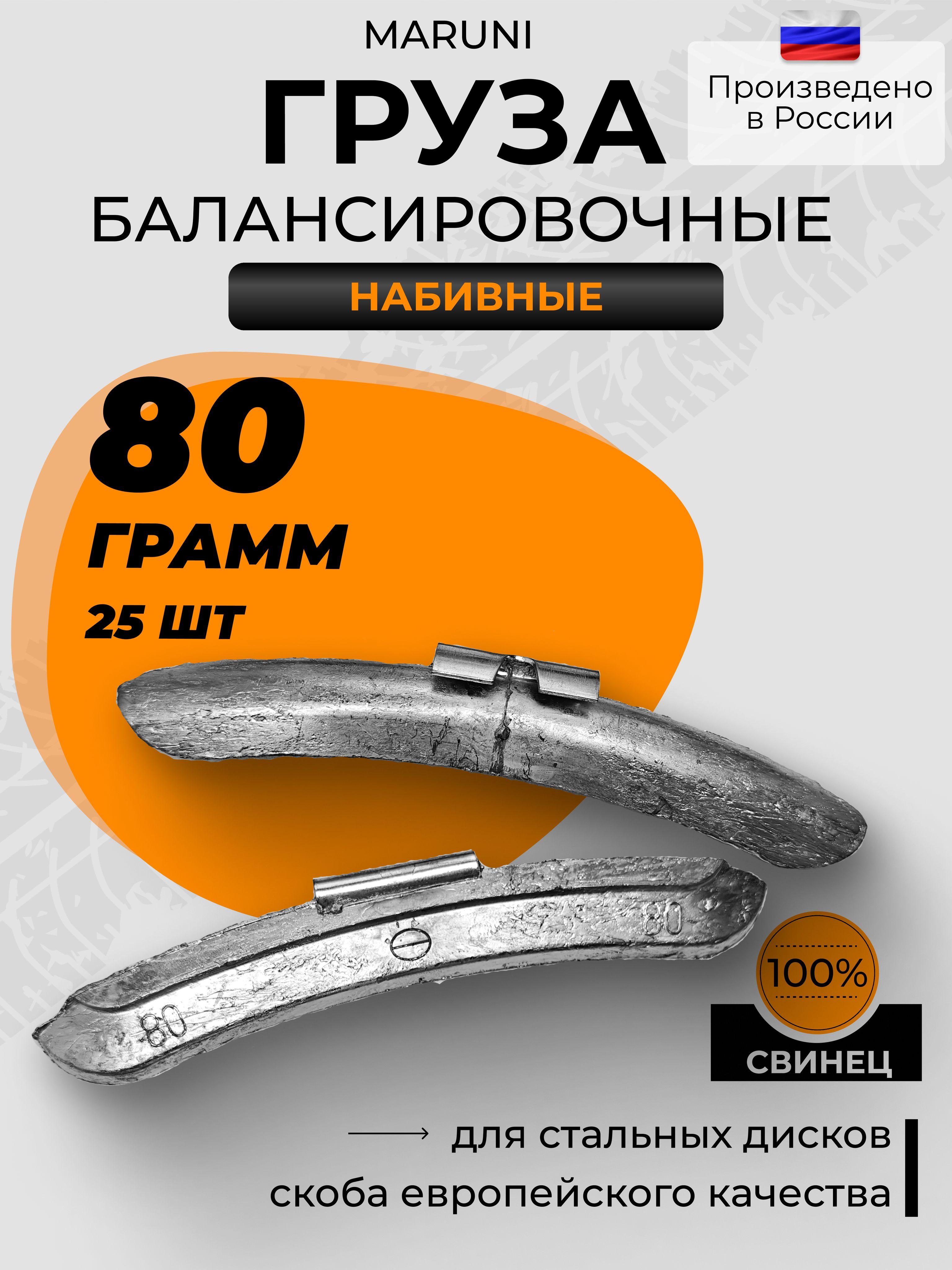 Грузик нав. для стальных дисков (Maruni) 80гр. (25 шт)