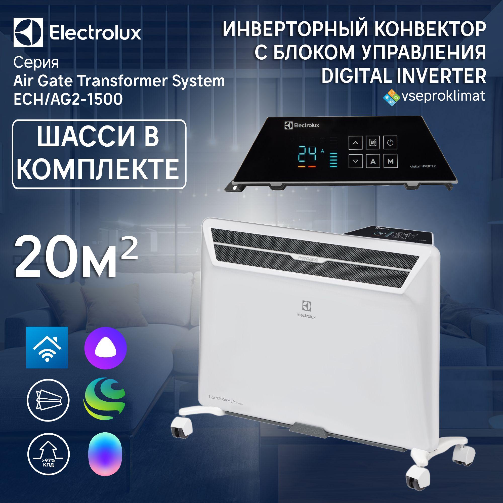 Инверторный конвектор Electrolux Air Gate Transformer с шасси и блоком управления ECH/AG2-1500 T-TUI4 с WI-FI, 10 ступеней мощности