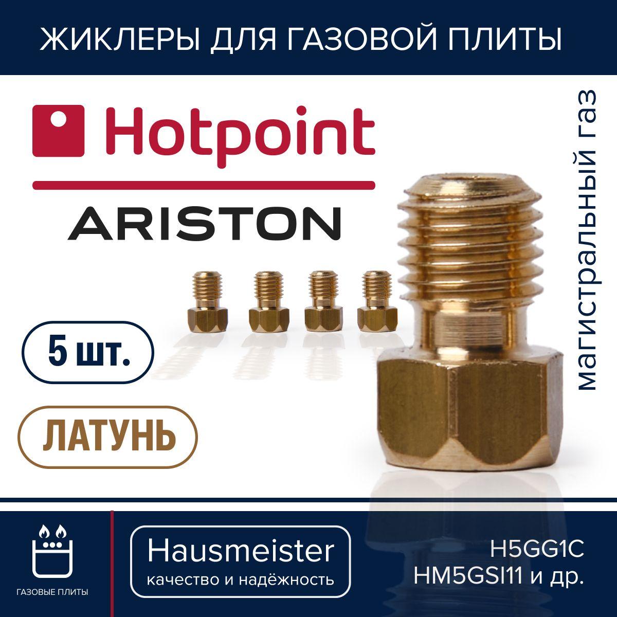 Hotpoint ARISTON / жиклеры для газовой плиты природный газ