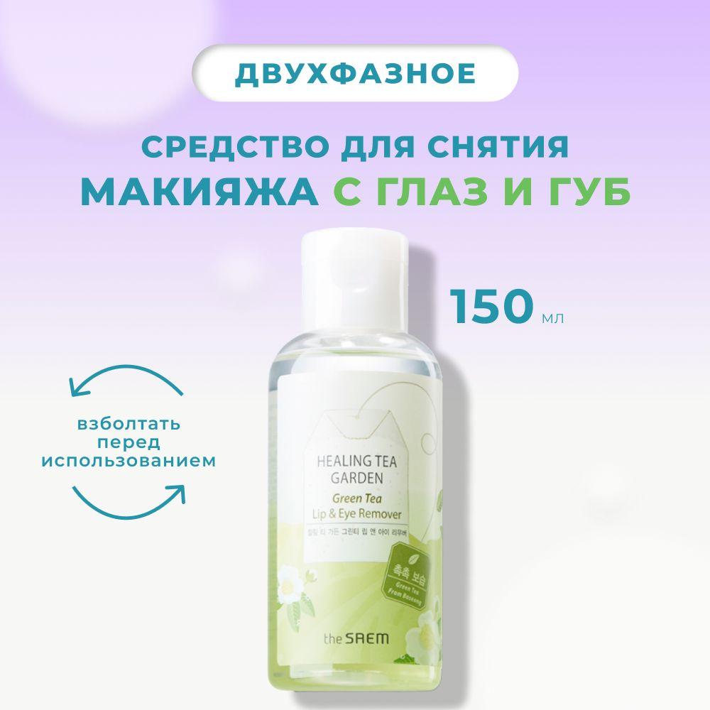 Двухфазное средство для снятия макияжа с глаз и губ The Saem Healing Tea Garden Green Tea Lip & Eye Remover, 150 мл Корея мицелярная вода демакияж