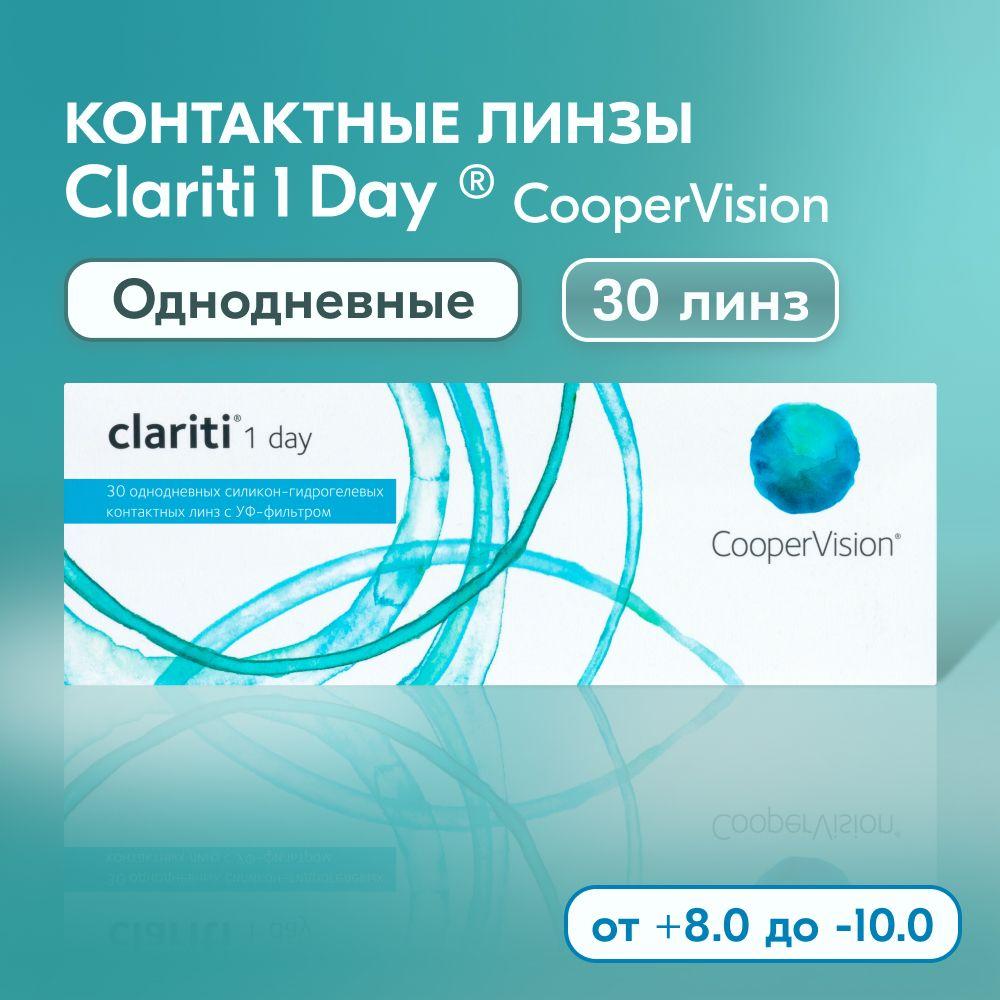 Контактные линзы CooperVision, Clariti 1 day, 30 линз I 8.6 I -0.75 I однодневные I прозрачные