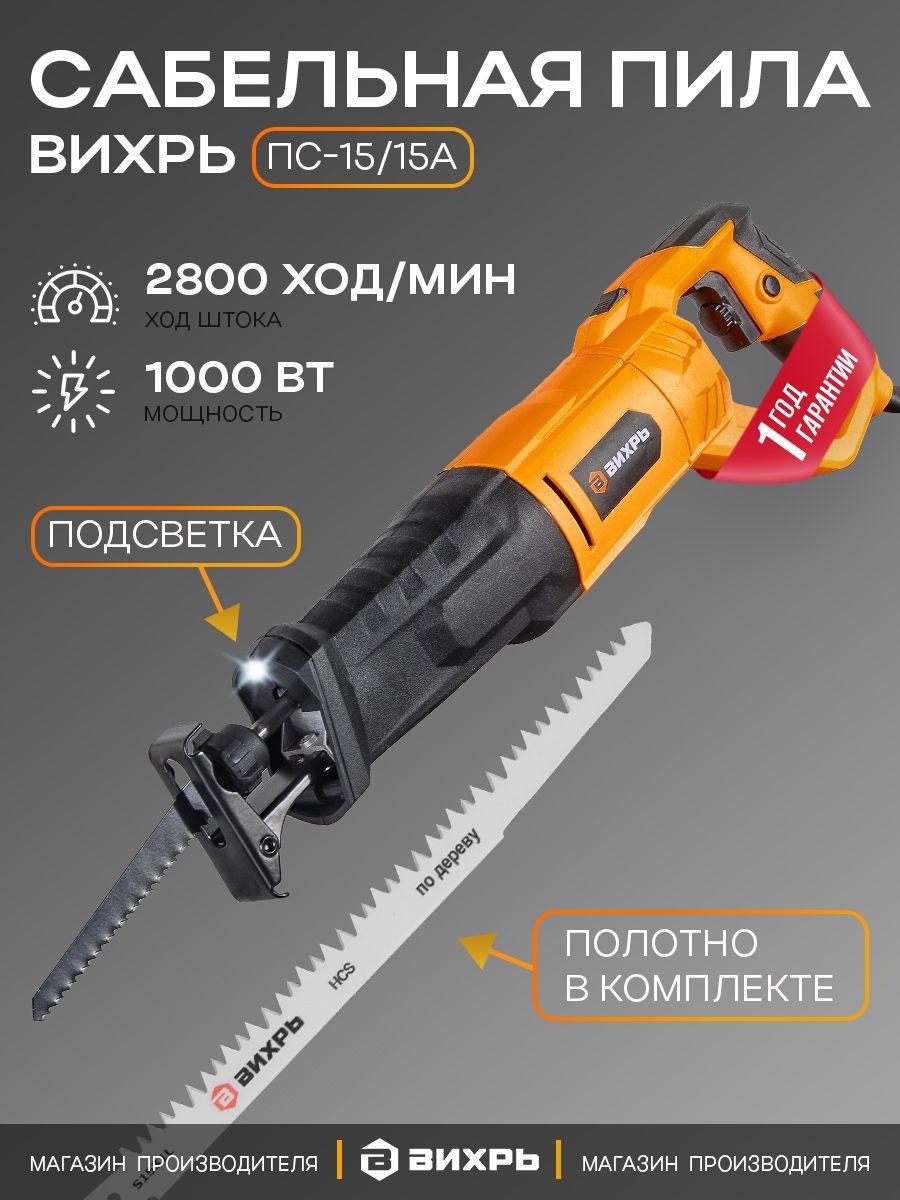 Сабельная пила ПС-15/15А Вихрь с электронной регулировкой оборотов/универсальная электроножовка с пилой (лезвием) по дереву, по металлу