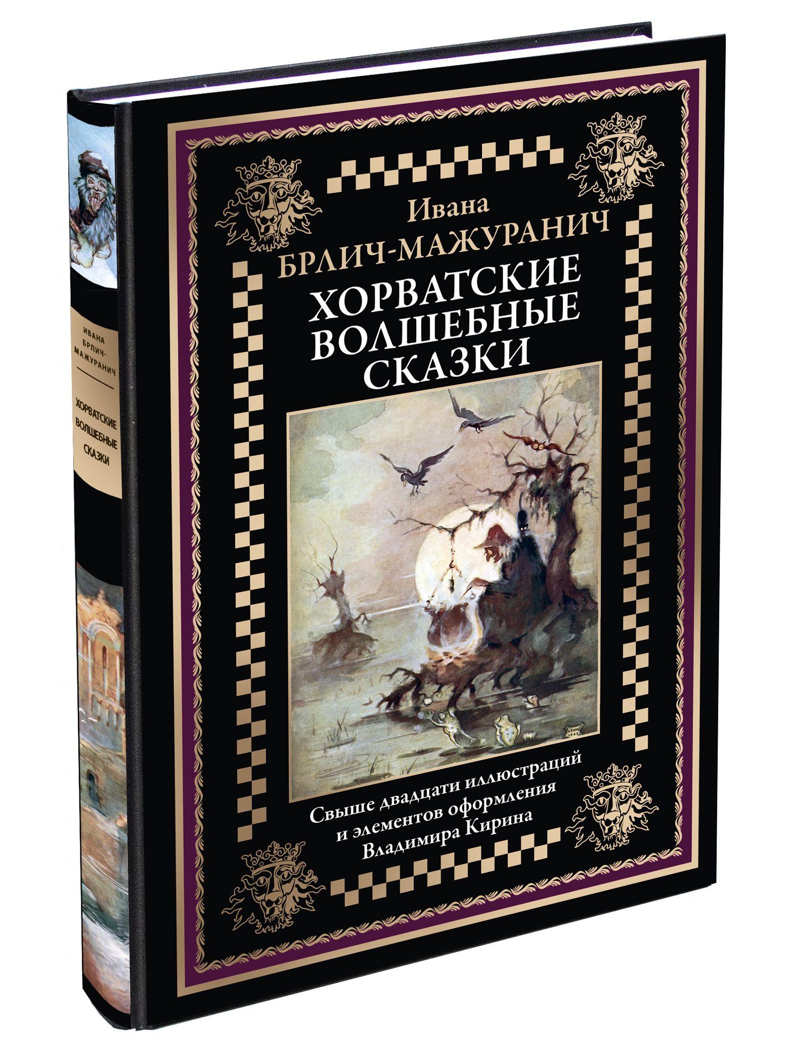 Хорватские волшебные сказки. Иллюстрированное издание с закладкой-ляссе