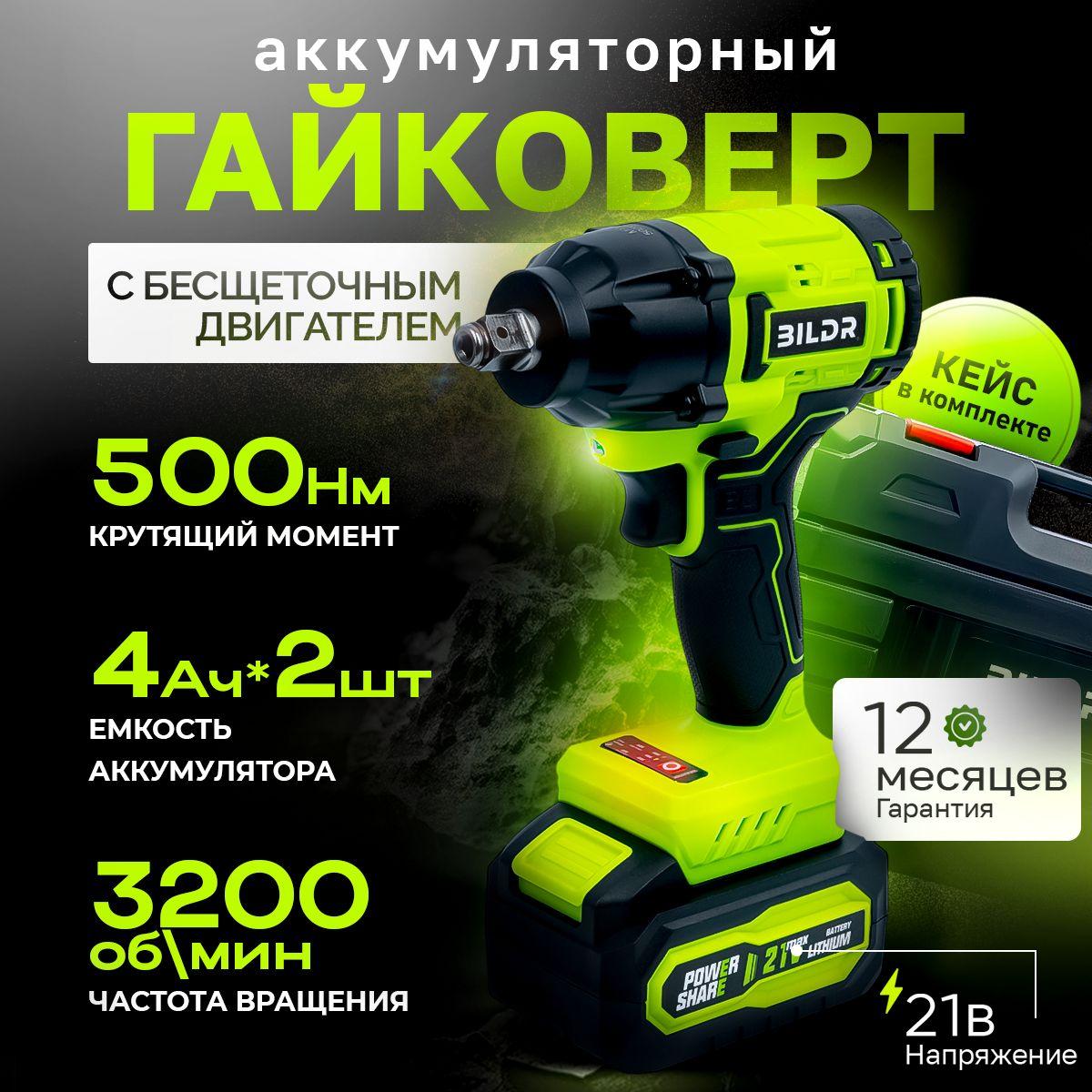 Гайковерт аккумуляторный бесщеточный ударный BILDR 21В 500 Нм, с 2 аккумуляторами 4Ач