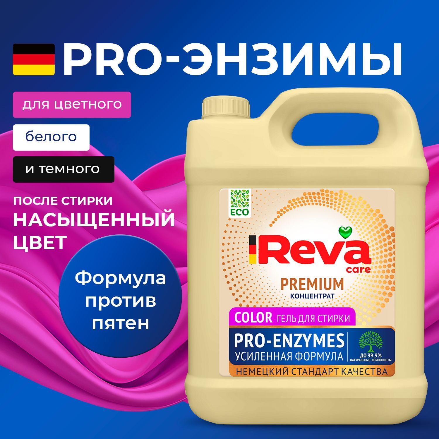 Гель для стирки, 5 литров, Концентрат / REVA CARE PRO-ENZYMES Жидкий порошок для стирки для Цветного белья