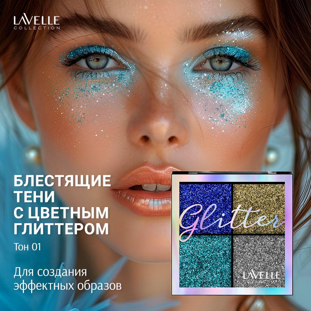 LavelleCollection Тени для век блестящие глиттер для глаз, тон 01