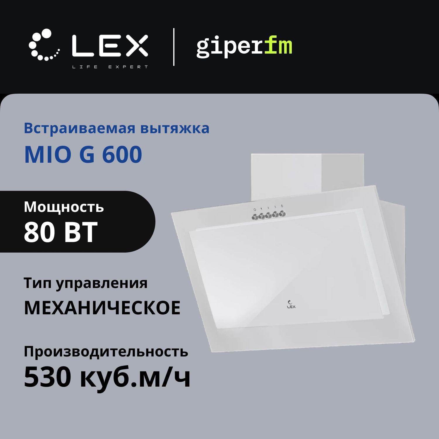 Наклонная вытяжка для кухни LEX MIO G 600 WHITE, 60 см, до 650 м/ч, 3 скорости, LED-освещение, с алюминиевым и угольным фильтром