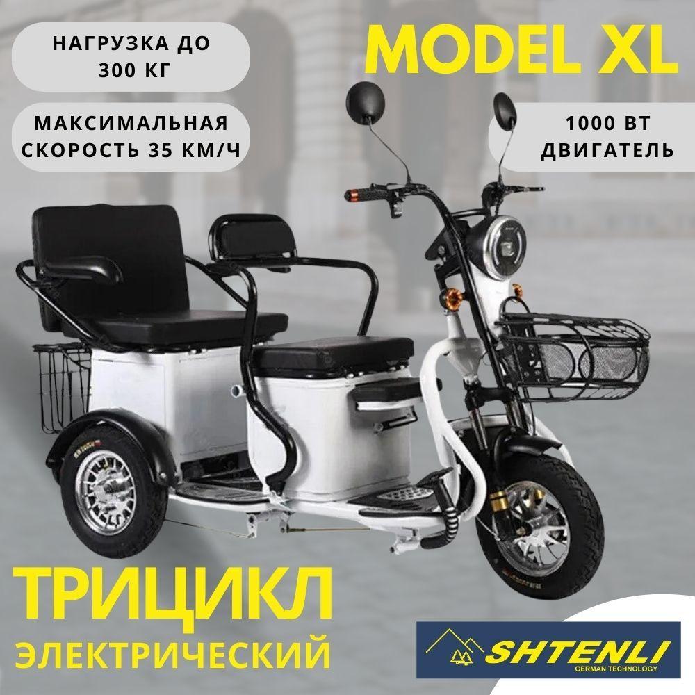 Shtenli | Электрический трицикл SHTENLI Model XL, быстросъёмный аккумулятор 5 штук SLA 20Ач60В / Электротрицикл