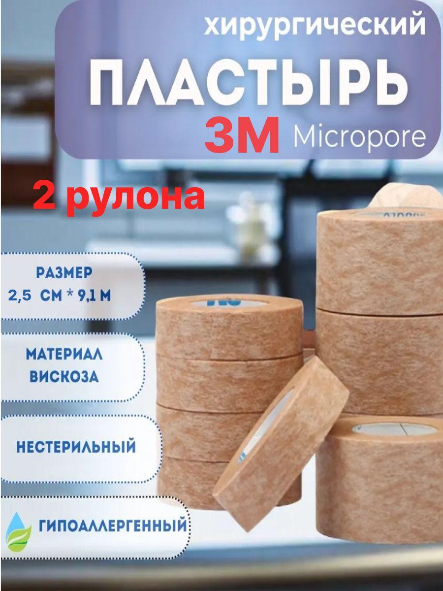 Пластырь Micropore 3М