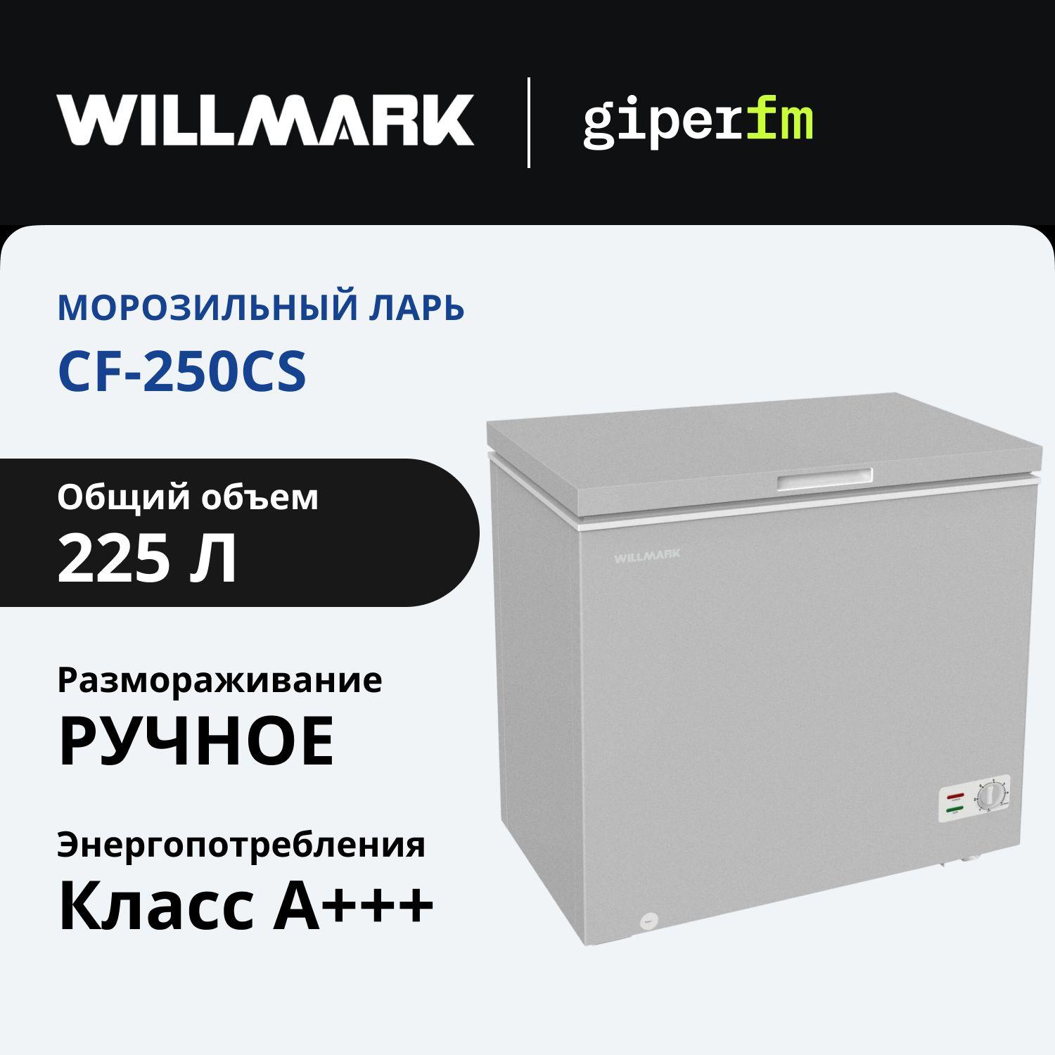 Морозильный ларь Willmark CF-250CS, класс энергопотребления A+++, 225 л, FastFreeze, серый