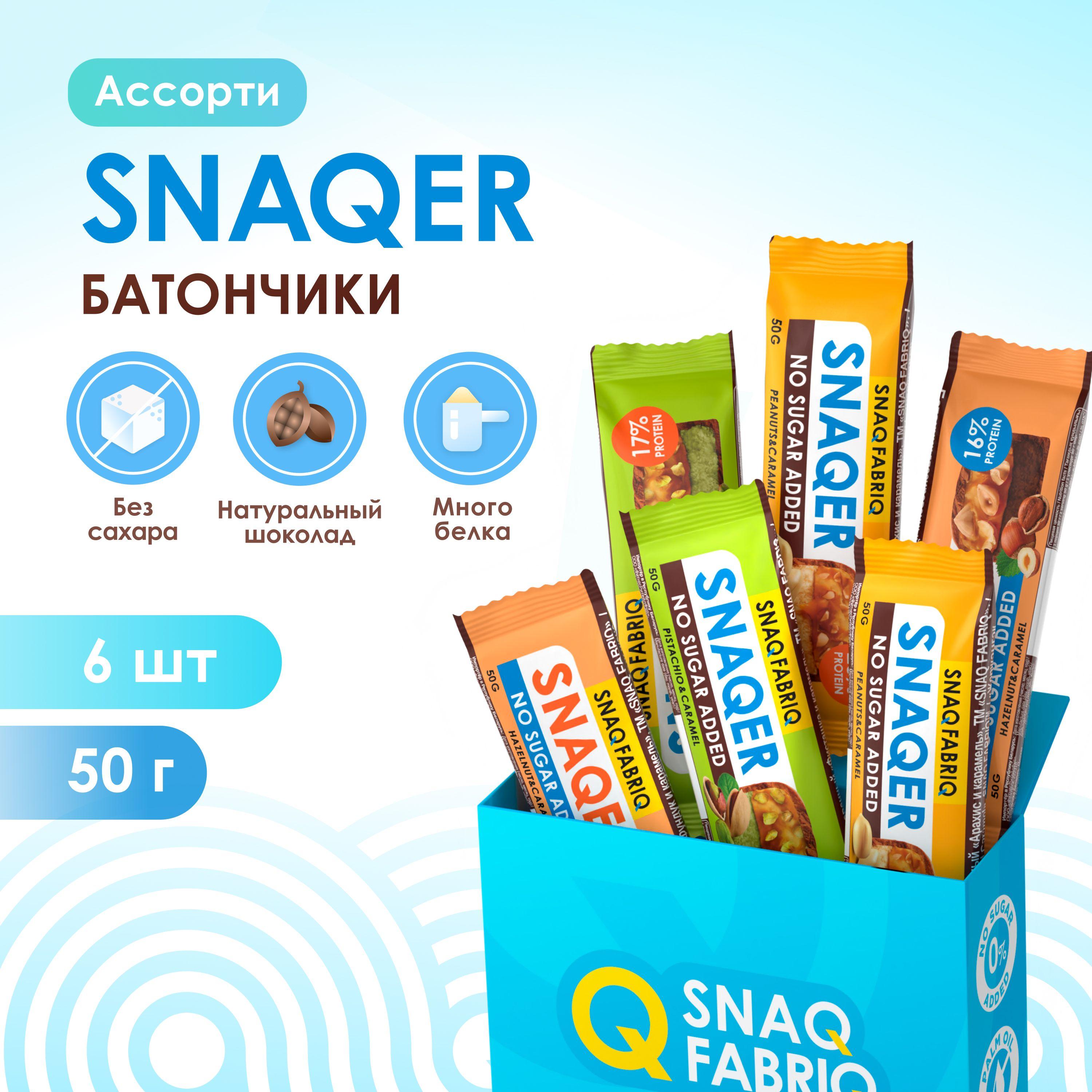 Snaq Fabriq SNAQER Протеиновые батончики в шоколаде без сахара Ассорти mini, 6шт х 50г