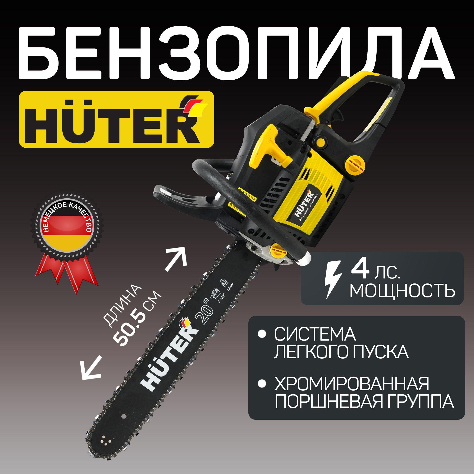 Бензопила Huter 4 л.с., шина - 50,5 см (20) / профессиональная цепная бензиновая пила 2800 Вт, легкий пуск, толщина звена - 1.5 мм, шаг цепи - 8.3 мм (0,325") / BS-2,8/50RS