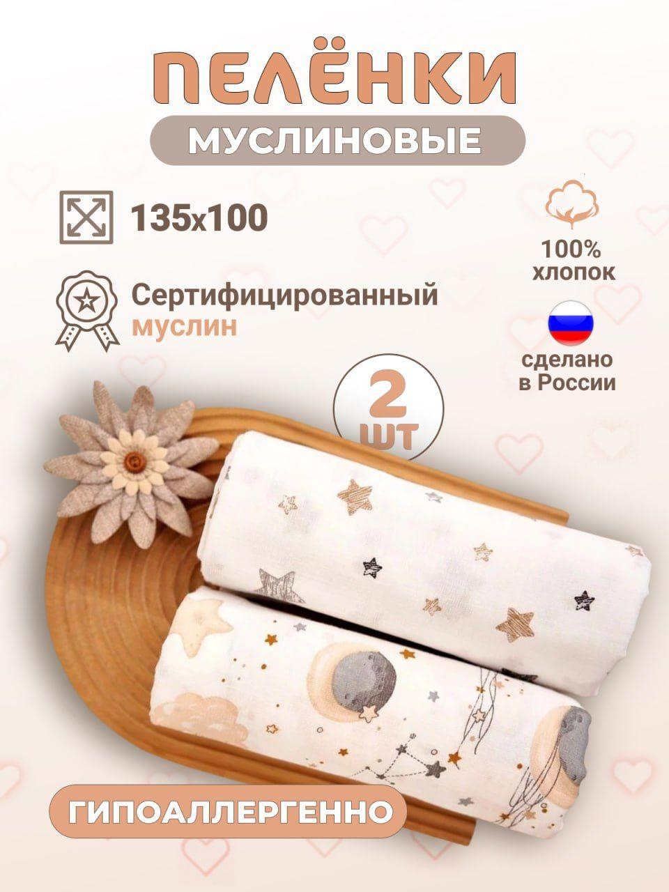 Пеленка текстильная 100 х 135 см, Муслин, 2 шт