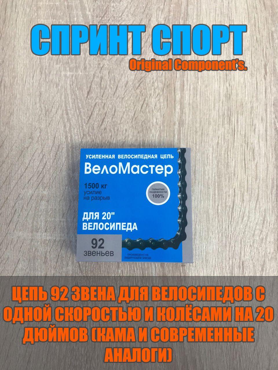 Цепь велосипедная 92 звена для односкоростных велосипедов на 20" колёсах (Кама и её современные аналоги)