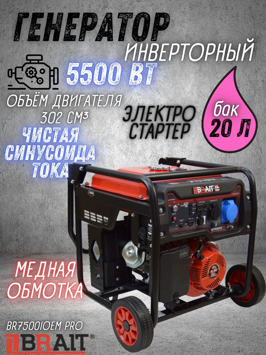 Генератор бензиновый инверторный BRAIT BR7500iOEMPRO (9л.с., бак 20л, 5,5 кВт, электростартер, с колесами и ручками) / бензогенератор / резервный источник питания