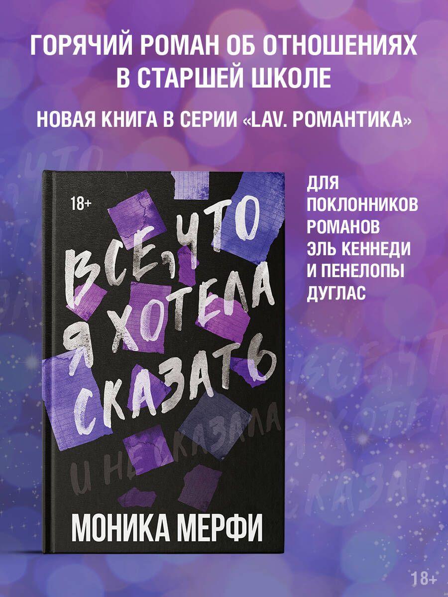 Все, что я хотела сказать | Мерфи Моника