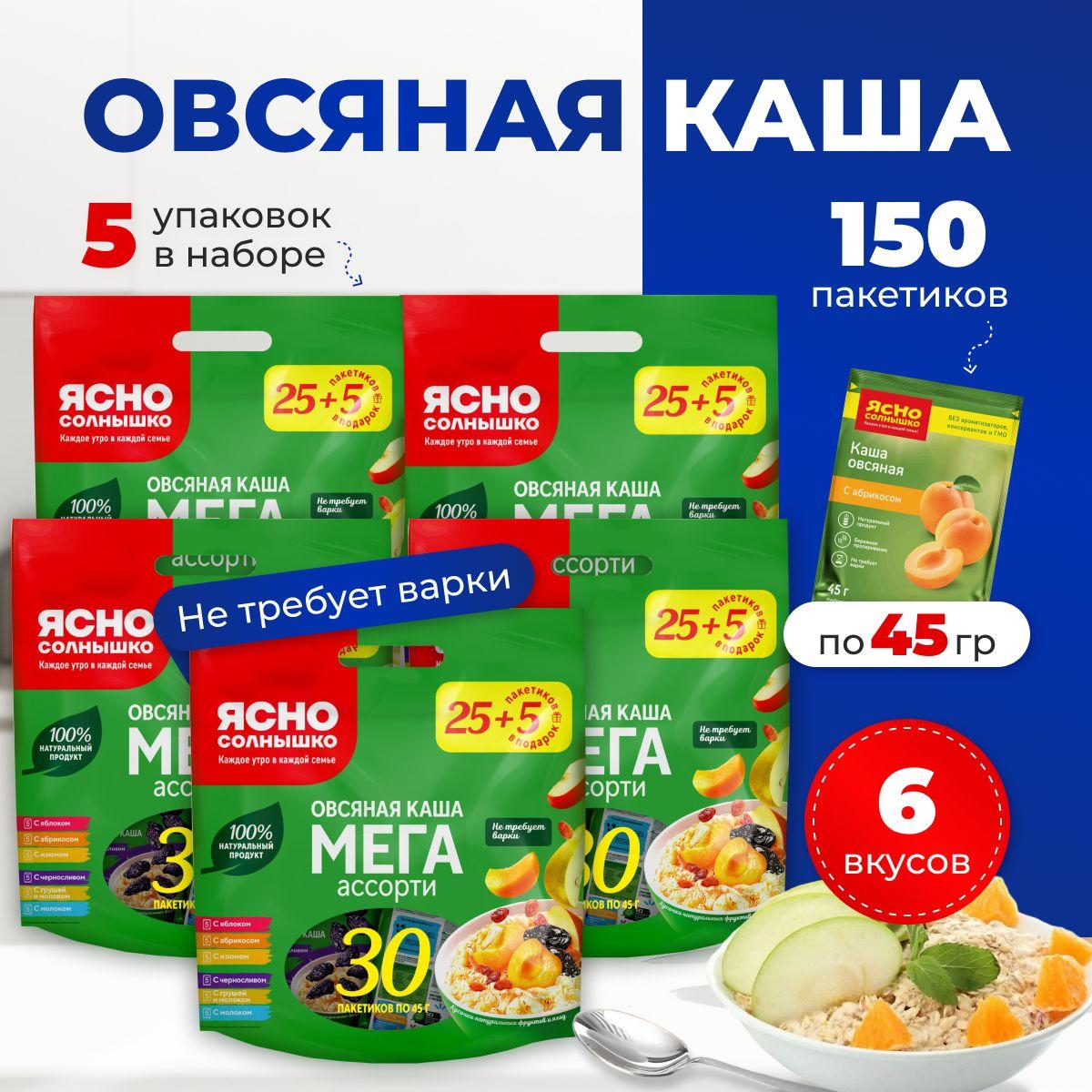 Каша овсяная Ясно Солнышко Мега Ассорти варочный пакет 45г набор 30 шт в наборе 5 коробок