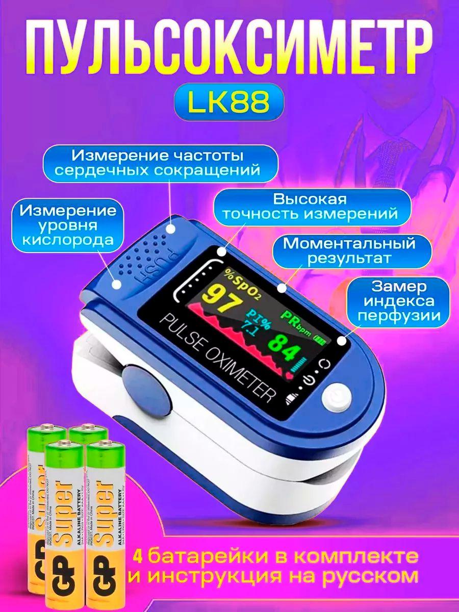 Пульсоксиметр LK88 медицинский с LCD дисплеем электронный на палец / для измерения уровня кислорода в крови, пульса, интенсивности кровотока / 4 батарейки в комплекте