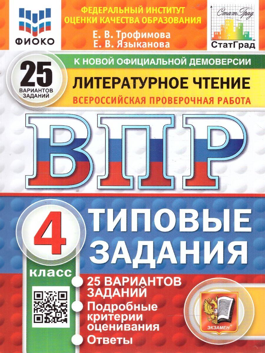 ВПР Литературное чтение 4 класс. 25 вариантов ФИОКО СТАТГРАД ТЗ. ФГОС | Трофимова Елена Викторовна, Языканова Елена Вячеславовна