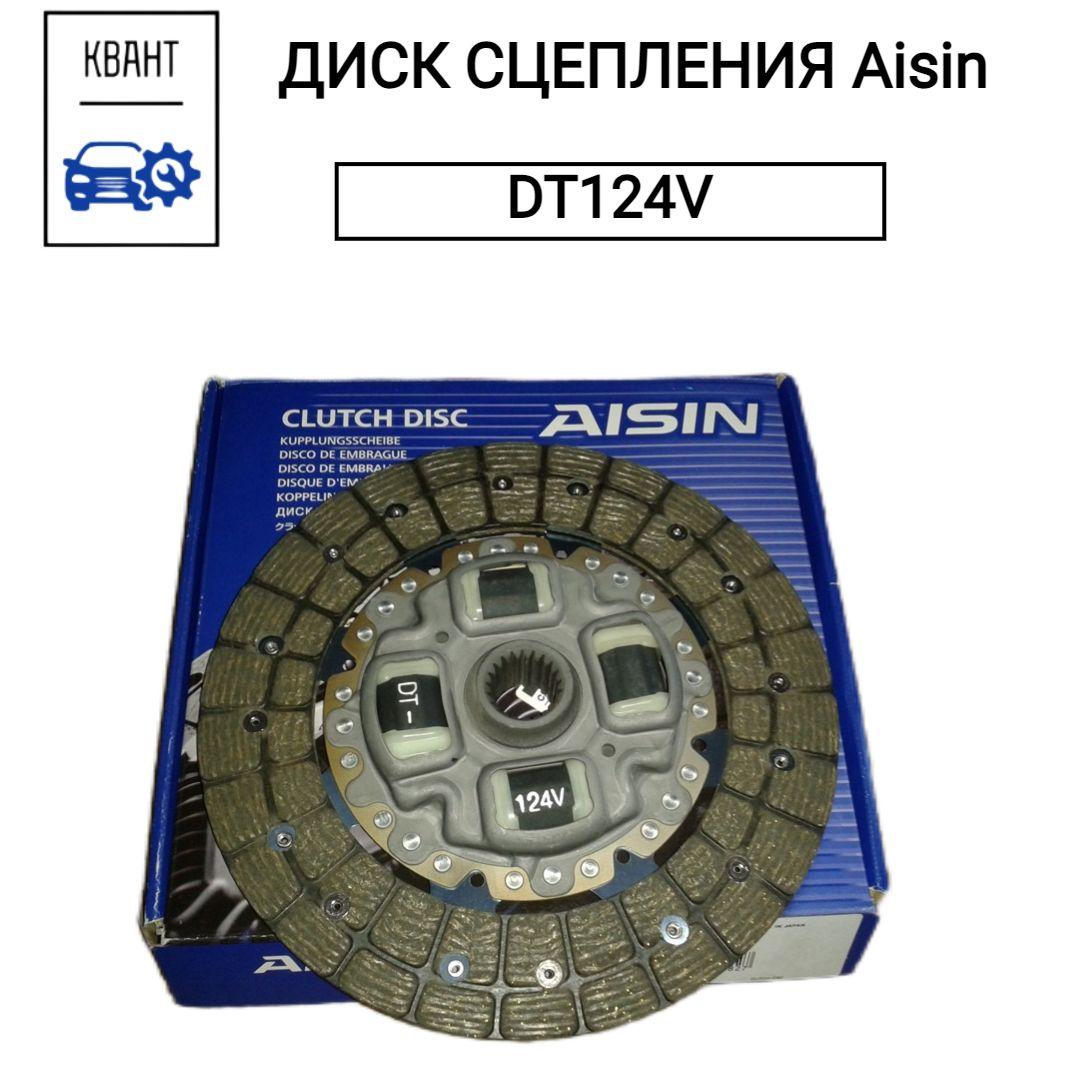 ДИСК СЦЕПЛЕНИЯ Aisin DT124V