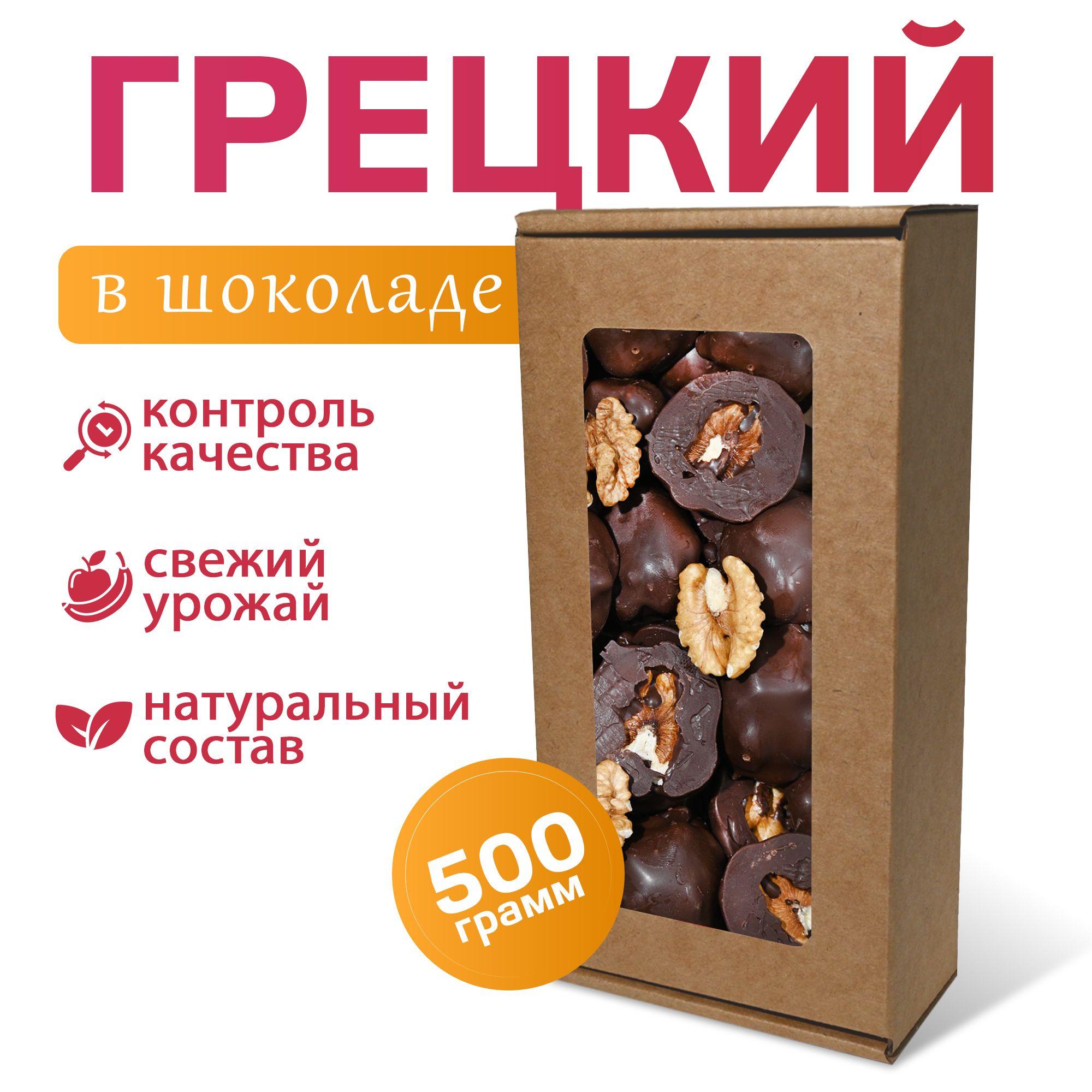 Грецкий орех в черном шоколаде MizaFooD, 500г