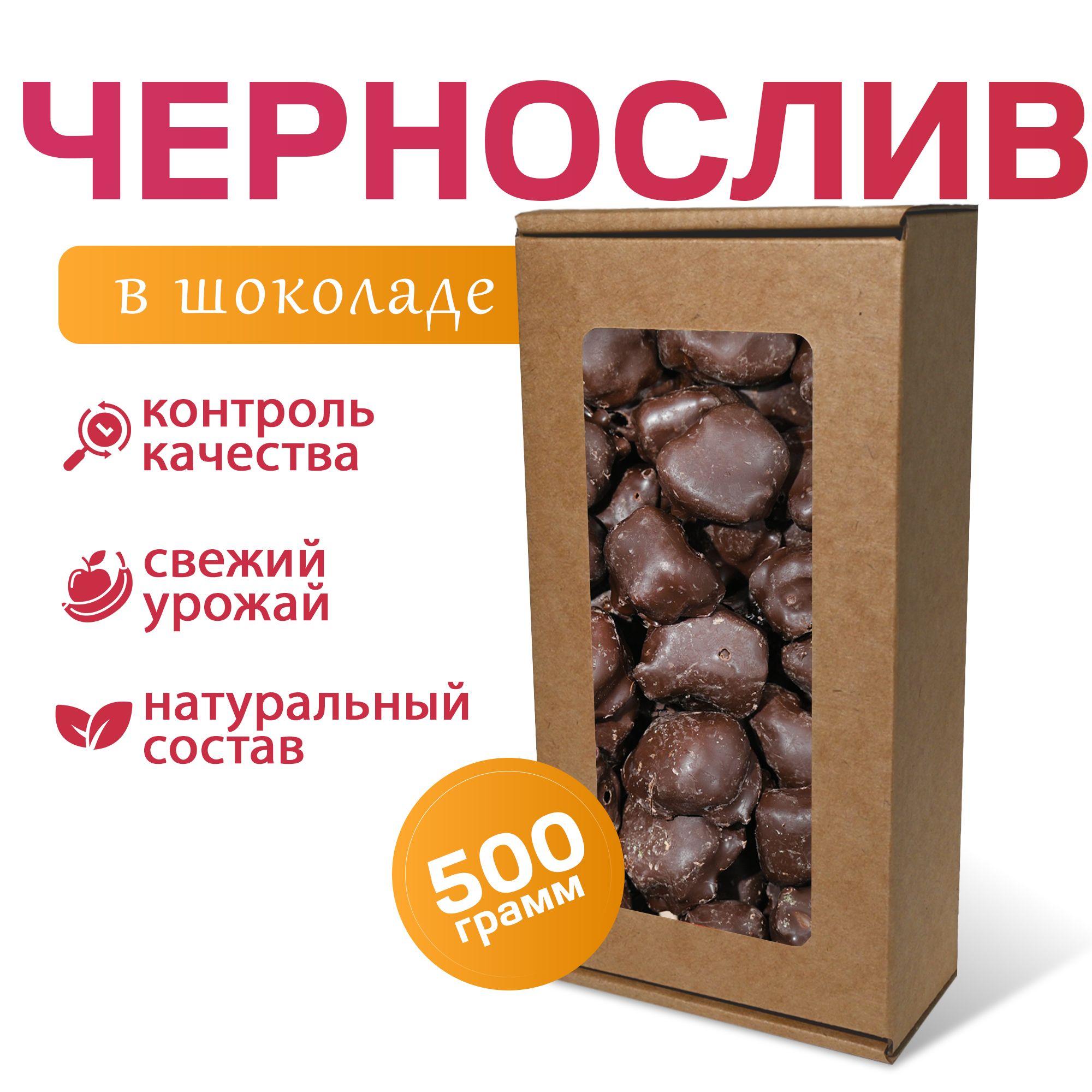 Чернослив в темном шоколаде MizaFooD, 500г