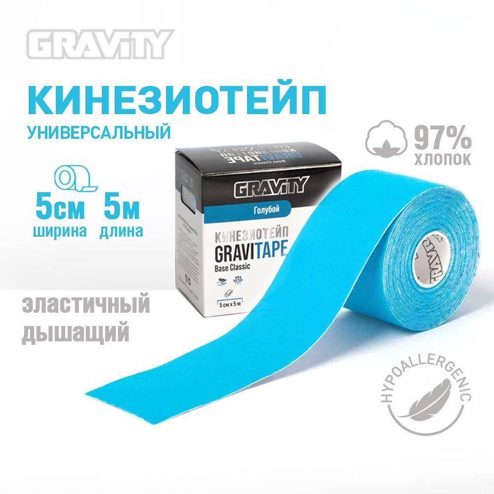 Кинезио тейп Gravity Base Classic, голубой. Подходит для всех участков тела, гипоаллергенный, для устранения болей в мышцах и суставах.