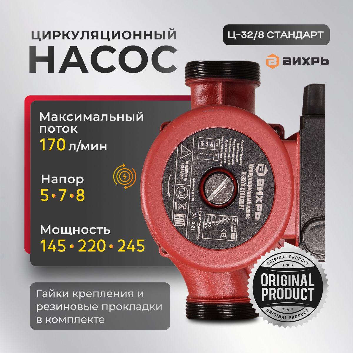 Насос циркуляционный для отопления Ц-32/8 СТАНДАРТ Вихрь, 245Вт, 170 л/мин.