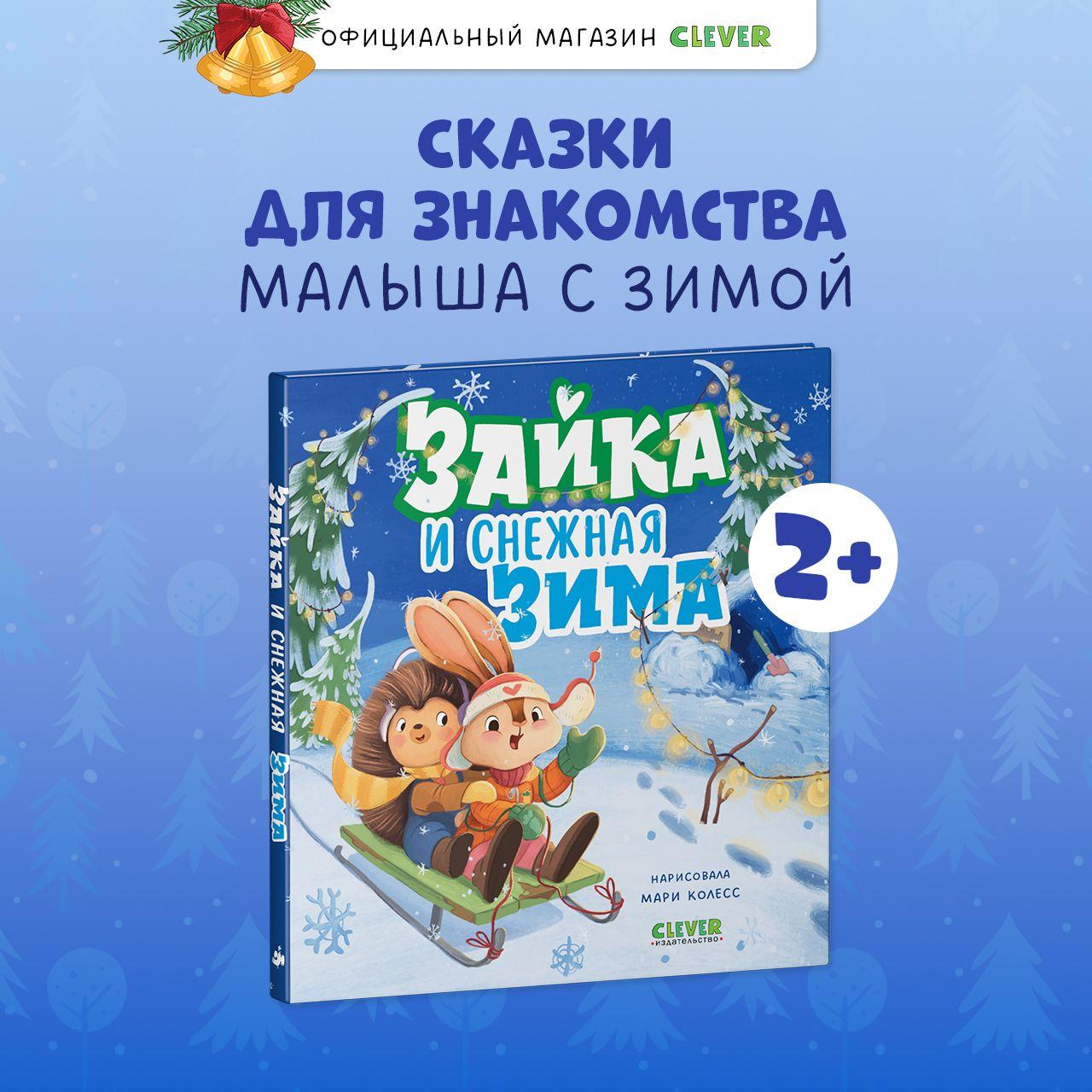 Книжки-картинки. Зайка и снежная зима / Сказка для детей 2-4 лет