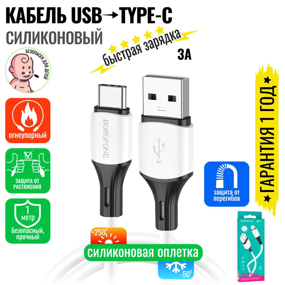 Кабель для мобильных устройств USB на USB Type-C , длиной 1 м, белый / BOROFONE BX79